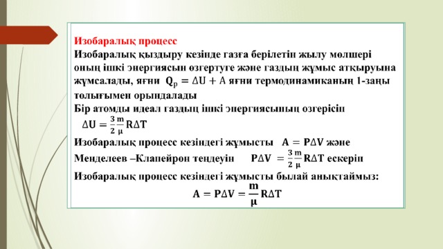 Идеал газдың ішкі энергиясы термодинамикалық жұмыс презентация