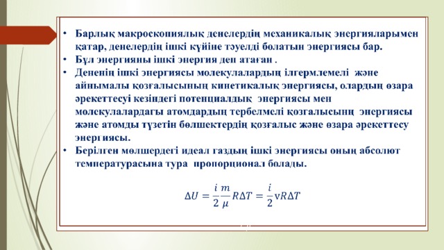 Идеал газдың ішкі энергиясы термодинамикалық жұмыс презентация