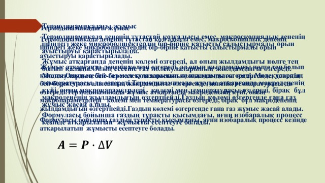 Идеал газдың ішкі энергиясы термодинамикалық жұмыс презентация