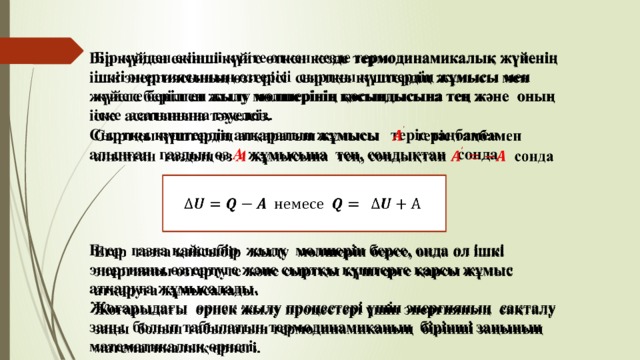 Идеал газдың ішкі энергиясы термодинамикалық жұмыс презентация