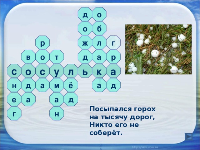 о д б о л г р ж р а д о т в с с к ь л а у о ё д д м а а н д е а а Посыпался горох на тысячу дорог, Никто его не соберёт.  г н 