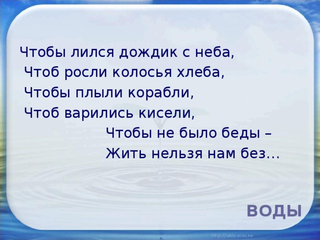 Чтоб расти. Чтобы лился дождик с неба чтоб росли колосья хлеба. Чтобы не было беды жить нельзя нам без воды. Льется дождик с неба. Лейся Лейся дождик дождик.