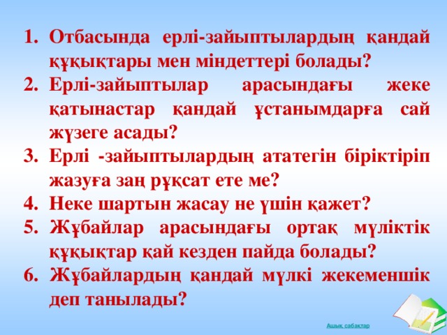 Ерлі зайыптыларды? ???ы?тары мен міндеттері. Неке очные формы жизни это. Эссе неки. Отбасы куни казахстан. Ерлі зайыптыларды? ???ы?тары мен міндеттері.