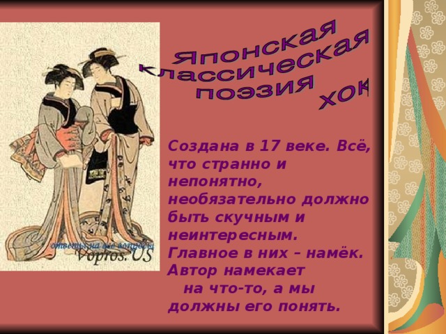 Создана в 17 веке. Всё, что странно и непонятно, необязательно должно быть скучным и неинтересным. Главное в них – намёк. Автор намекает  на что-то, а мы должны его понять. 