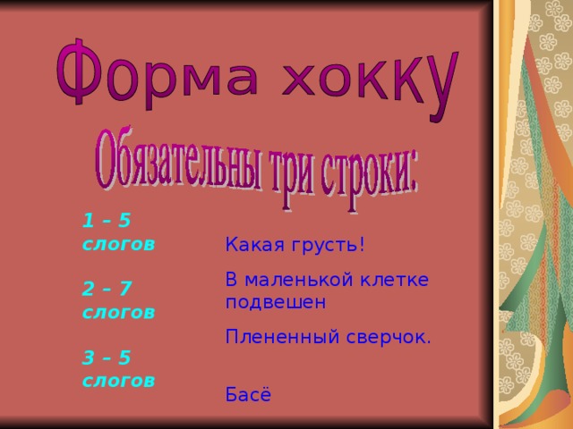 Хайку какого рода. Хокку слоги. Хокку 5 слогов. Хокку 5 слогов 7 слогов 5. Количество слогов в хокку.