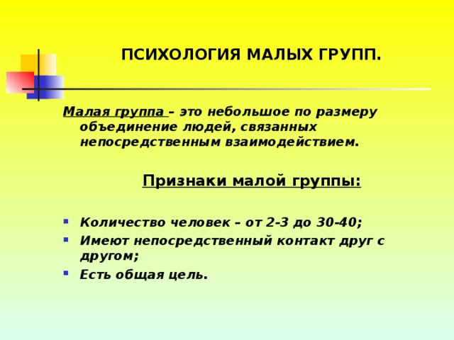 Психология малых групп. Малая группа в социальной психологии. Малая группа это в психологии. Малая группа термин. Малая группа понятие.