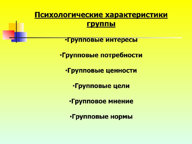 Дать характеристику группы