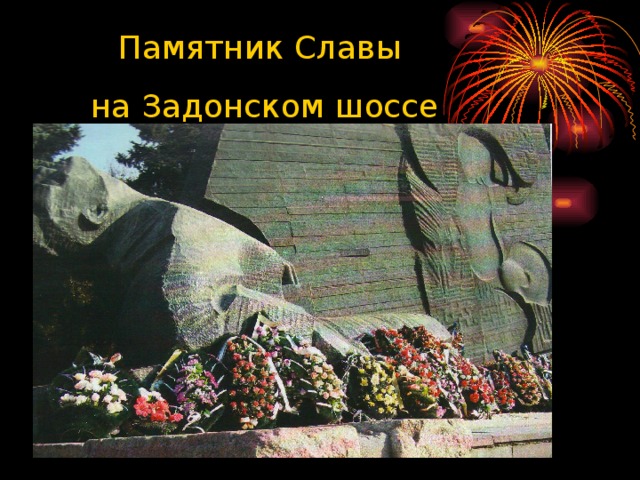 Памятник Славы на Задонском шоссе 