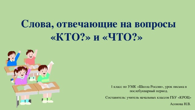 Презентация 1 класс слова отвечающие на вопрос кто что 1 класс школа россии