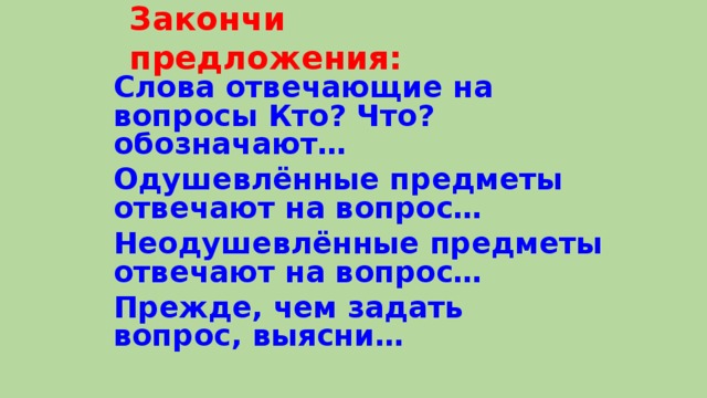 Слова отвечающие на вопрос кто