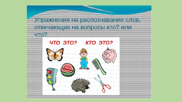 1 класс слова отвечающие на вопрос кто и что презентация