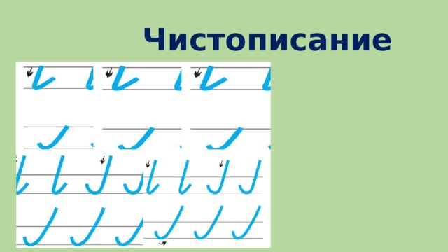 Минутка чистописания 1 класс послебукварный период. Минутки ЧИСТОПИСАНИЯ 1 класс школа России послебукварный период. Урок письма в послебукварный период 1 класс конспект урока.