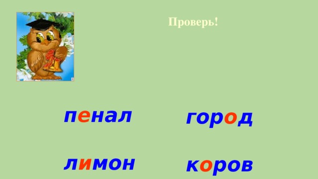 Слова отвечающие на вопросы кто что 1 класс конспект урока и презентация школа россии