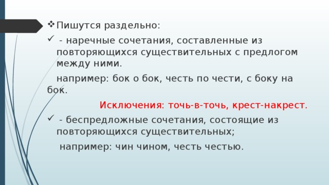 Не смотря по сторонам как пишется. Сбоку наречие как пишется. Правописание крест накрест. Бок о бок наречие. Бок о бок правописание.