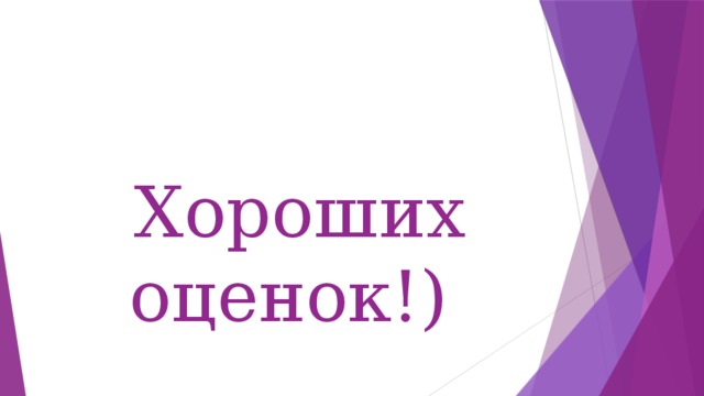 Оценена отлично. Хорошие оценки. Оценка надпись. Лучшая оценка. Оценка отлично надпись.