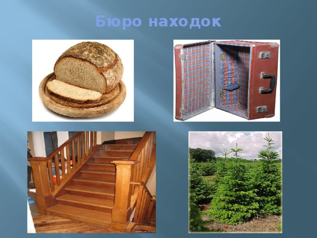 Бюро находок   