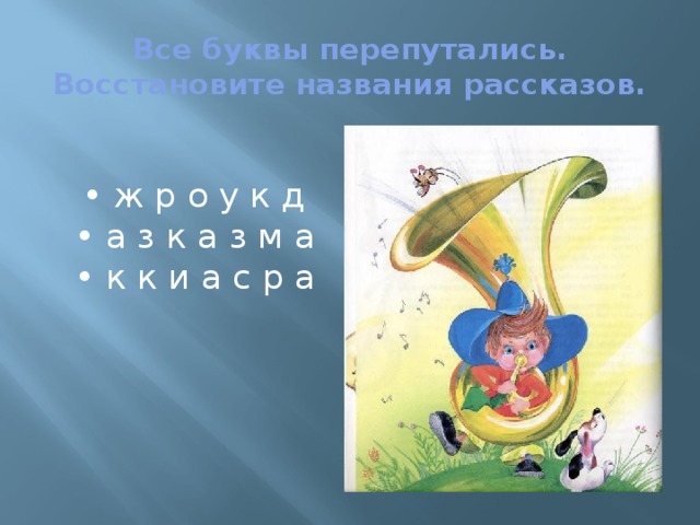 Все буквы перепутались. Восстановите названия рассказов. • ж р о у к д  • а з к а з м а  • к к и а с р а 