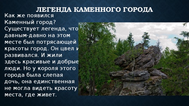 Каменный город презентация