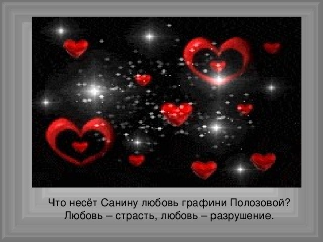 Что несёт Санину любовь графини Полозовой? Любовь – страсть, любовь – разрушение.