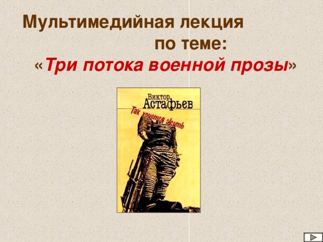 Три потока военной прозы. Три потока военной прозы примеры. Первый поток военной литературы. Три потока военной прозы кратко.