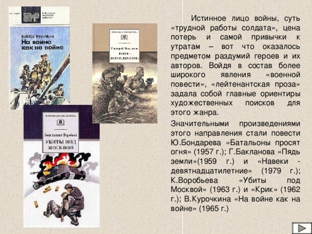 Военная проза нового образца 70 х гг включает в себя произведения