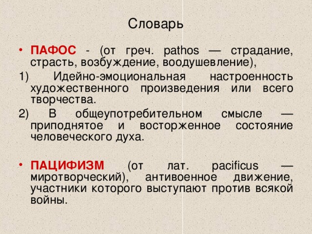 Против чего направлен пафос рассказа история болезни. Идейно эмоциональная настроенность. Пафос в литературе это. Пафос произведения это. Пафос в литературе примеры.