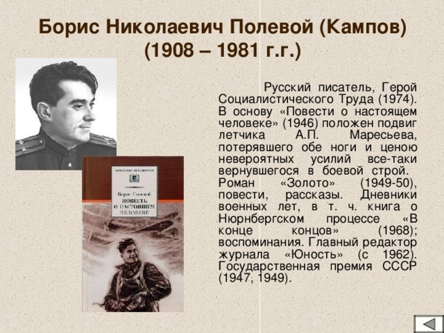 Презентация по произведению повесть о настоящем человеке