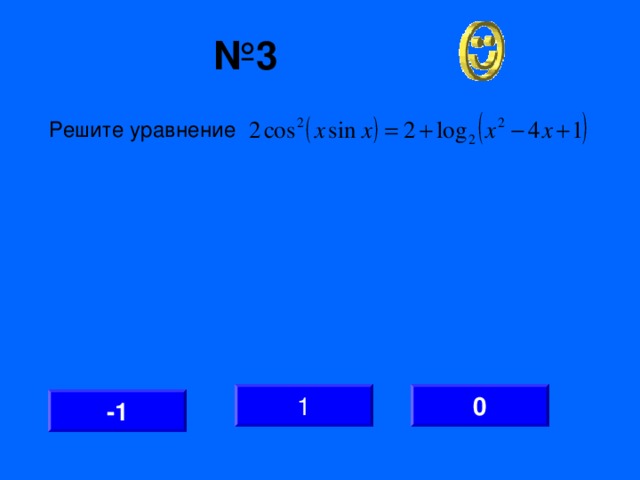 № 3 Решите уравнение 0 1 -1