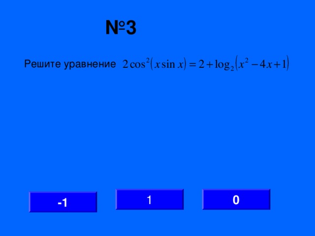 № 3 Решите уравнение 0 1 -1