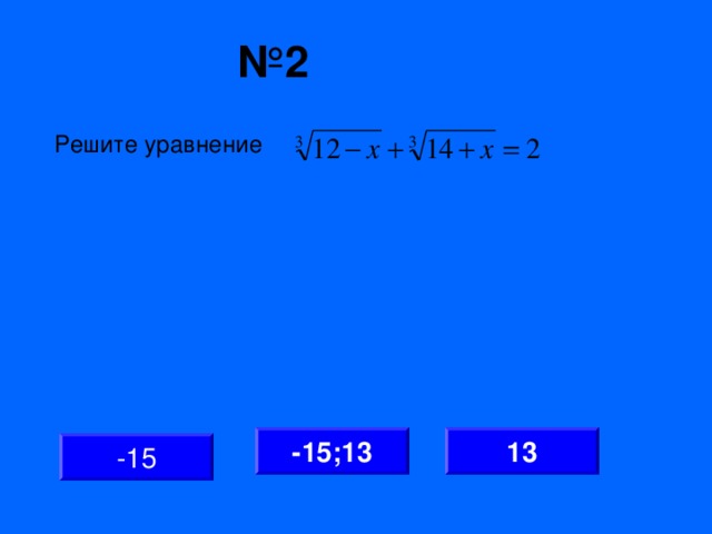 № 2 Решите уравнение -15;13 13 -15