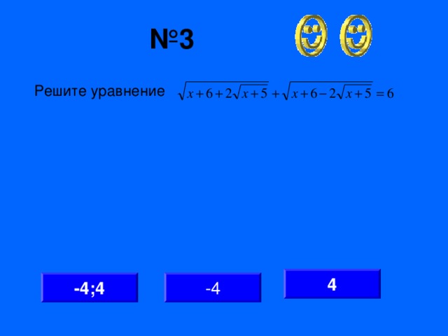 № 3 Решите уравнение 4 -4 -4;4