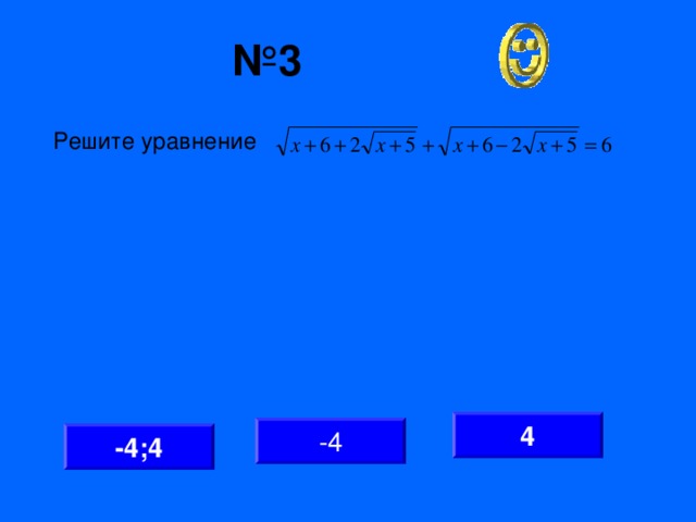 № 3 Решите уравнение 4 -4 -4;4