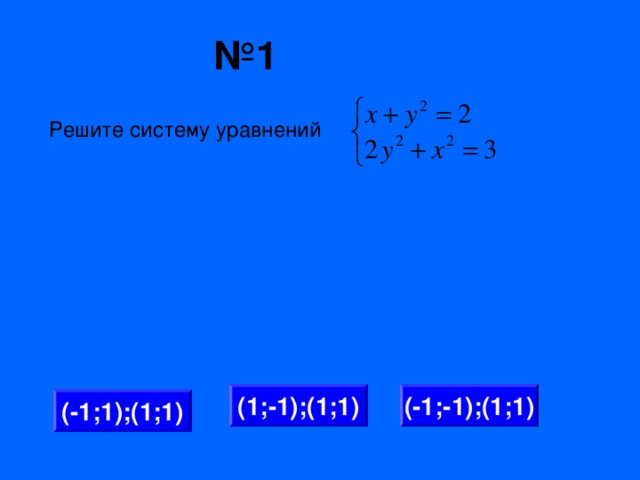 № 1 Решите систему уравнений (1;-1);(1;1) (-1;-1);(1;1) (-1;1);(1;1)