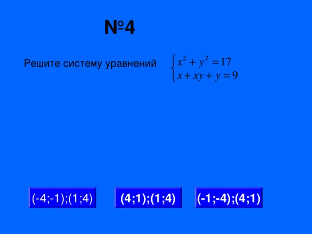 № 4 Решите систему уравнений (4;1);(1;4) (-4;-1);(1;4) (-1;-4);(4;1)
