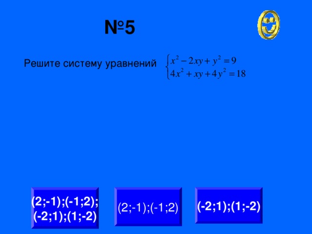 № 5 Решите систему уравнений (2;-1);(-1;2); (-2;1);(1;-2) (2;-1);(-1;2) (-2;1);(1;-2)