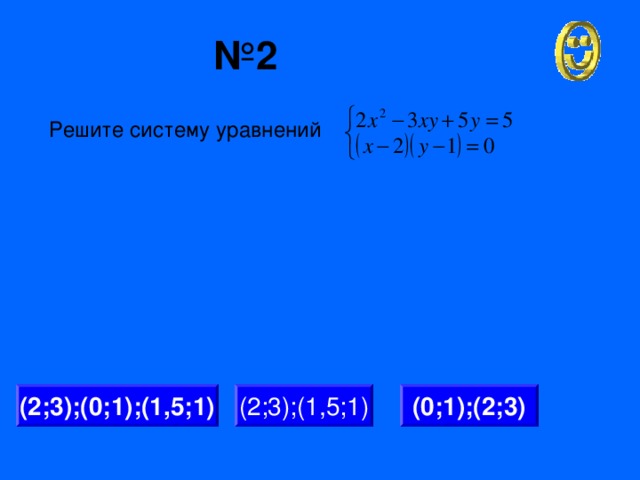 № 2 Решите систему уравнений (2;3);(0;1);(1,5;1) (2;3);(1,5;1) (0;1);(2;3)