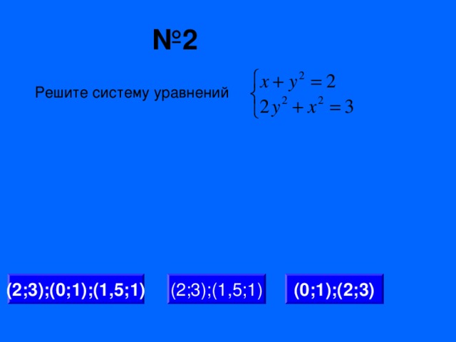 № 2 Решите систему уравнений (2;3);(0;1);(1,5;1) (2;3);(1,5;1) (0;1);(2;3)