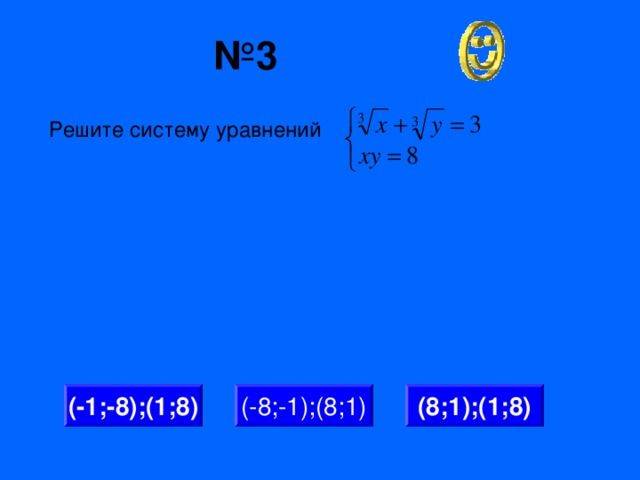 № 3 Решите систему уравнений (8;1);(1;8) (-8;-1);(8;1) (-1;-8);(1;8)