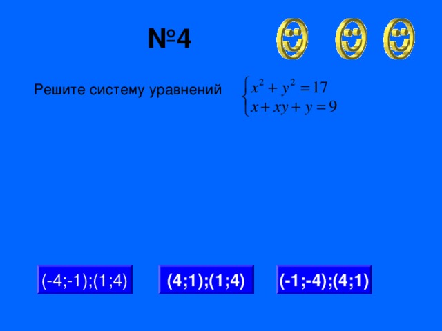 № 4 Решите систему уравнений (4;1);(1;4) (-4;-1);(1;4) (-1;-4);(4;1)
