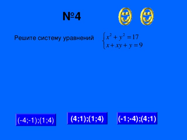 № 4 Решите систему уравнений (4;1);(1;4) (-1;-4);(4;1) (-4;-1);(1;4)