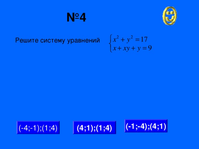 № 4 Решите систему уравнений (-1;-4);(4;1) (4;1);(1;4) (-4;-1);(1;4)