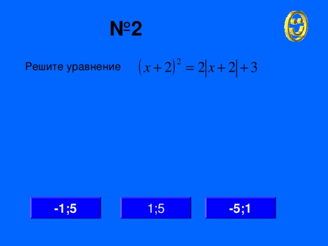 № 2 Решите уравнение -5;1 1;5 -1;5