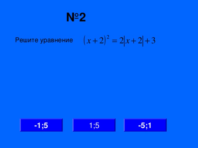 № 2 Решите уравнение -1;5 1;5 -5;1