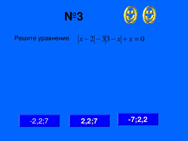 № 3 Решите уравнение -7;2,2 2,2;7 -2,2;7