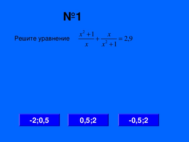 № 1 Решите уравнение 0,5;2 -2;0,5 -0,5;2