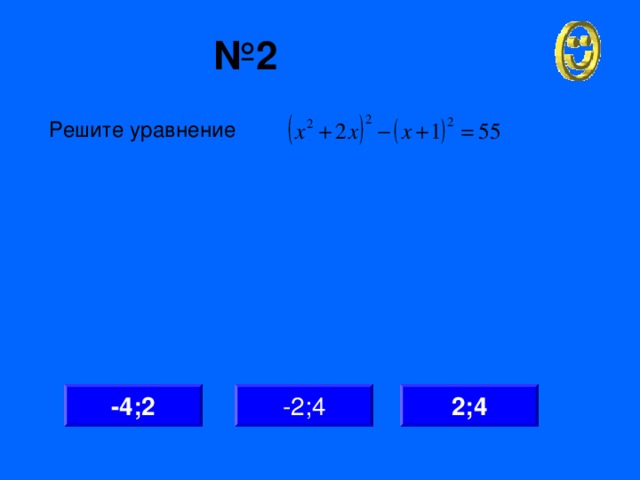 № 2 Решите уравнение -4;2 -2;4 2;4