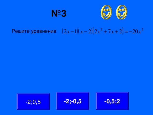 № 3 Решите уравнение -2;-0,5 -0,5;2 -2;0,5