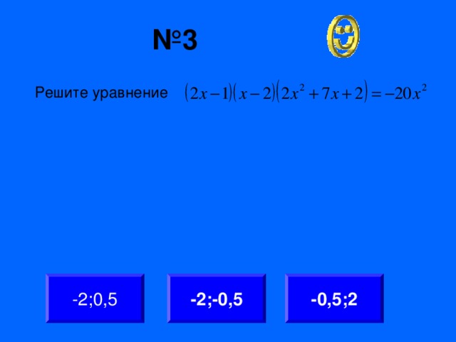№ 3 Решите уравнение -2;-0,5 -2;0,5 -0,5;2
