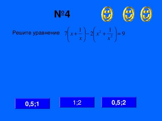 № 4 Решите уравнение 0,5;2 1;2 0,5;1