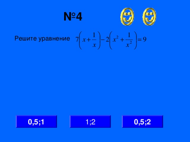 № 4 Решите уравнение 0,5;2 1;2 0,5;1